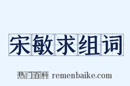 宋敏求组词是什么意思的图片